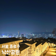 서울 데이트 낙산공원 성곽길 야경 시간 주차
