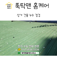 군산 노후 된 경량 철골구조 상가 건물 누수 점검