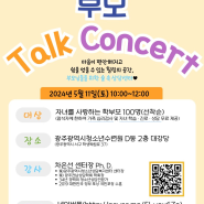 [광주광역시청소년상담복지센터] 부모 Talk Concert 참가자 모집