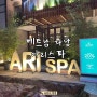 [베트남 다낭 마사지샵] Ari Spa 아리스파 (feat. 마케비치근처, 사전예약)