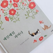 <매일매일 피어나> 고양이와 꽃이 가득 민화 그림책, 힐링 그림책