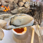 제부도 경하네 무한리필 굴구이 내돈내산