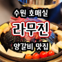 수원 호매실 양갈비 맛집 : 라무진 호매실점