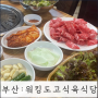 부산 광안리고깃집 :: 한우, 한돈 둘다 맛볼수 있는 [워킹도고 정육식당]