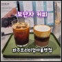 보난자커피 파주프리미엄아울렛점 커피 맛집