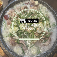 성남맛집 진한국물에 김치와 깍두기가 맛있는 곳 푸주옥설렁탕