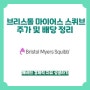 브리스톨 마이어스 스퀴브 주가 및 배당 정리 (SCHD 편입 종목)