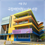 국립어린이청소년도서관 주차 서울 도서관 아이랑 가볼만한곳 주말 갈만한곳
