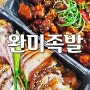 상다리 부러지도록 반찬 18가지나 주는 원주족발 : 단계동 완미족발 포장 후기