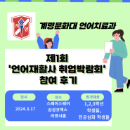 제1회 언어재활사 취업박람회 참여 후기