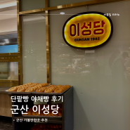 군산 이성당 빵집 주차 예약 카페 야채빵 단팥빵 솔직후기