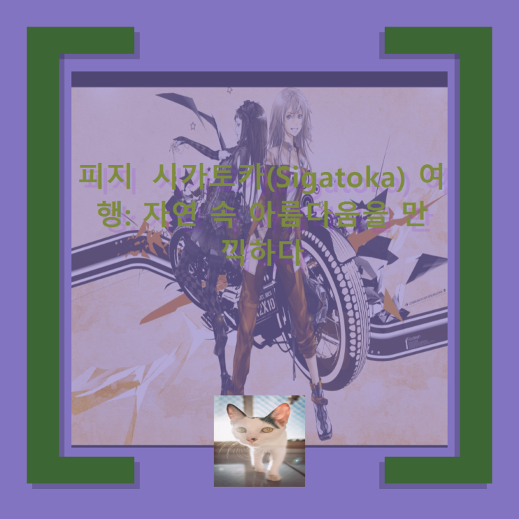 피지 시가토카(Sigatoka) 여행: 자연 속 아름다움을 만끽하다