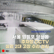 서울 영등포구 당산동 빌딩 주차장 CCTV 수리 교체