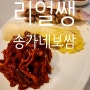 [맛집] 송가네 보쌈에서 점심메뉴 맛있게 먹는 법