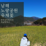 남해 노량공원 유채꽃 개화 상태, 남해대교 불꽃놀이 정보