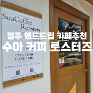 청주] 청주 수곡동카페 핸드드립카페 스페셜티전문 "SuaCoffeeRoasters:수아 커피 로스터즈"