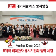 'Medical Korea 2024' 5개국 해외환자 유치기관과 협약 체결!