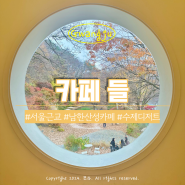 서울 근교 드라이브 가기 좋은 광주 남한산성 카페, 카페 들(CAFE DEUL)