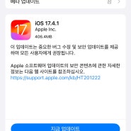iOS 17.4.1 / iPadOS 17.4.1 업데이트 소식!