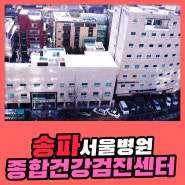 송파 종합 건강검진센터 / 서울병원, 귀찮고 두려울 수 있는 건강검진이지만