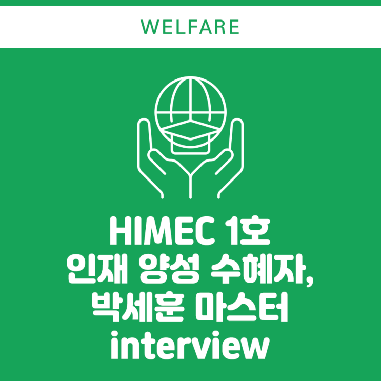HIMEC 인재 양성 1호 수혜자, 박세훈 마스터를 만나다 : 네이버 블로그