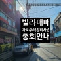 노원구 상계동 아파트, 빌라매매, 노원역 모아타운 오성빌라가로주택정비사업 관리처분 총회 by 경성공인중개사사무소