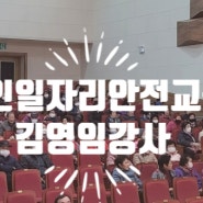 노인일자리안전교육 (사)대한노인회구례군지회 안전교육 한국노인인력개발원 김영임강사