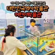 아이와 서울여행 - 대한민국역사박물관 어린이박물관