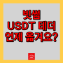 원달러환율 김프 빗썸 USDT 입출금 언제할까?