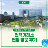전력거래소 본사 방문 후기 (feat. 채용관련 질의응답, 관제센터 방문)