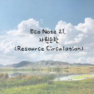 [에끌라토] Eco Note 21. 자원순환 💚