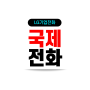 LG U+ 인터넷전화 국제 전화 발신 요금(국가별 요금표)