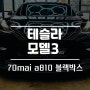 청라테슬라블랙박스 70mai a810 설치잘하는 곳!