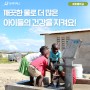 [세계 물의 날] 전 세계 곳곳에서 깨끗한 물💧과 아동의 건강을 지키는 굿네이버스 식수위생지원사업💚