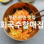 [부산 서면 맛집] 회국수할매집 - 특회국수와 회비빔밥