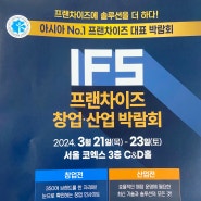 서울 코엑스 2024 IFS 프랜차이즈 창업 산업 박람회 관람 후기