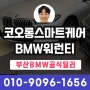 [코오롱스마트케어] BMW 워런티 연장 상품 비교 분석! 부산경남 공식딜러 김동혁 과장