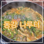 『서울 을지로』 동강 나루터 매운탕과 튀김 맛집
