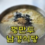 용평모나파크스키장 주변 만두 만둣국 맛집 남경식당 ^^
