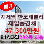 지제역 제일풍경채 아파트 분양권 84A타입 매물소개 및 매물접수환영!!