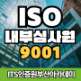 [ITS인증원부산아카데미]ISO9001내부심사원의 역활과 중요성