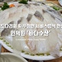 제철음식 봄 도다리회 & 푸짐한 서비스음식 한상 인덕원 회 맛집 '바다수산'