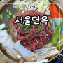 평택 불고기 맛집 평양냉면, 비빔냉면 맛집 ‘서울면옥’ 리뷰