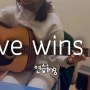 석남동 기타학원) Love wins all 기타 연습 | 가좌동 기타학원 | 석남역 기타학원 | 가정동 기타학원 | 루원 제이피아트 실용음악학원