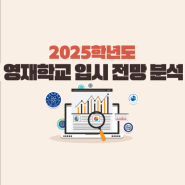영재학교 2025 입시 전망, 경쟁률, 장/단점까지 총 분석!