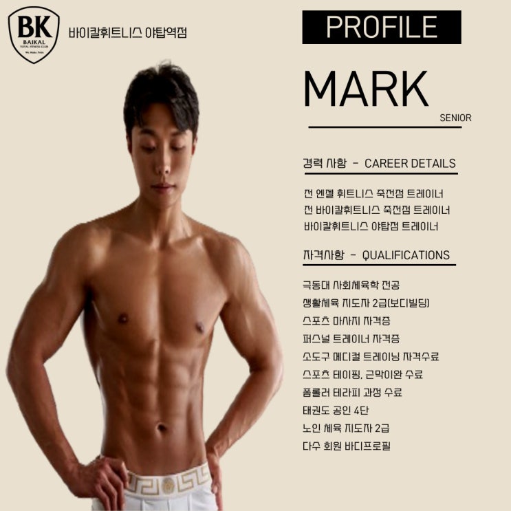 바이칼 휘트니스 야탑역점 MARK TRAINER 소개 _ 마크트레이너 : 네이버 블로그