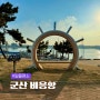 전북 군산 일몰명소 비응항 새만금종합수산시장
