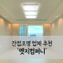 [내돈내산] 간접조명 업체 추천 '엣지컴퍼니 경인지사'