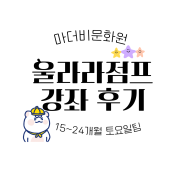 후기 :: 마더비 문화원 울랄라점프 15~25개월 강좌 후기