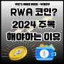 RWA 코인, 종류 2024 대표 코인으로 눈여겨 봐야하는 이유?